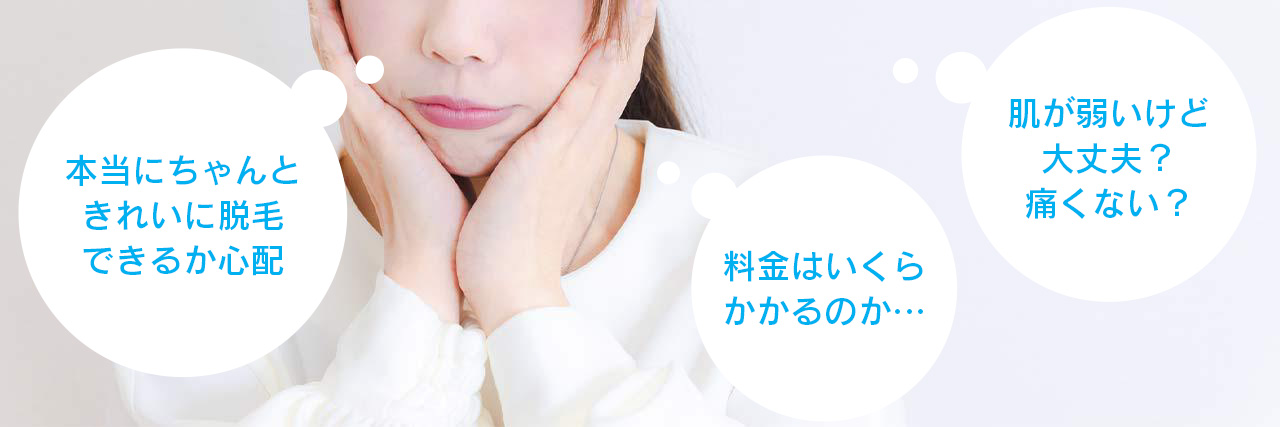 脱毛の不安